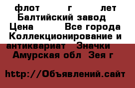 1.1) флот : 1981 г  - 125 лет Балтийский завод › Цена ­ 390 - Все города Коллекционирование и антиквариат » Значки   . Амурская обл.,Зея г.